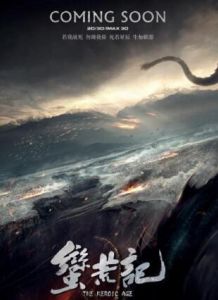 蠻荒記[2016年阿里影業出品電影]