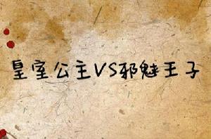 皇室公主VS邪魅王子 皇室公主VS邪魅王子