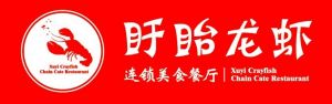 盱眙龍蝦連鎖美食餐廳標識