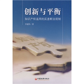 創新與平衡：智慧財產權濫用的反壟斷法規制