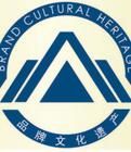 世界品牌文化遺產