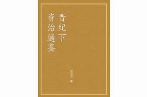 資治通鑑(晉紀下) 資治通鑑(晉紀下)