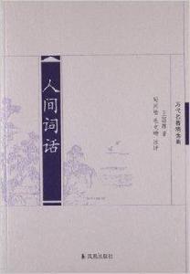 歷代名著精選集:人間詞話 歷代名著精選集:人間詞話