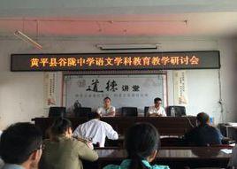 黃平縣谷隴中學 黃平縣谷隴中學