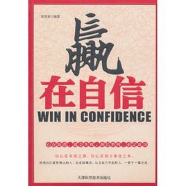 贏在自信 贏在自信