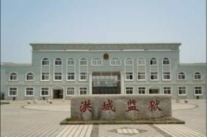 洪都監獄 洪都監獄