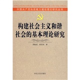 構建社會主義和諧社會基本理論研究