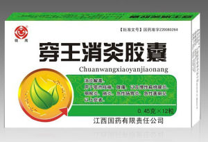 穿王消炎膠囊 穿王消炎膠囊