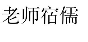 老師宿儒 老師宿儒