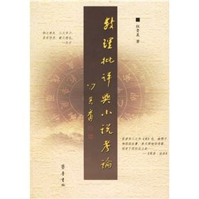 《數理批評與小說考論》