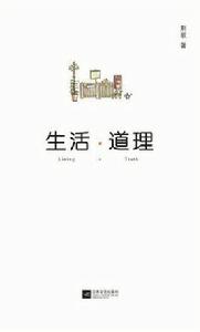 生活道理 生活道理