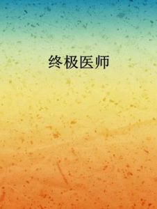 終極醫師 終極醫師