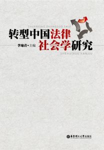 轉型中國法律社會學研究 轉型中國法律社會學研究