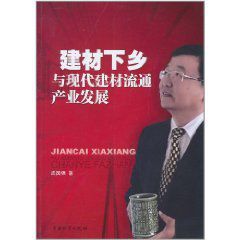 建材下鄉與現代建材流通產業發展 建材下鄉與現代建材流通產業發展