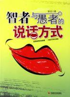智者與愚者的說話方式 智者與愚者的說話方式