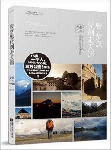 曾夢想仗劍走天涯 曾夢想仗劍走天涯