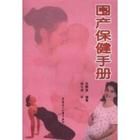 《圍產保健手冊》 《圍產保健手冊》