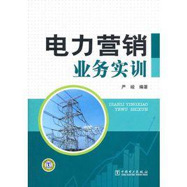 電力行銷業務實訓 電力行銷業務實訓
