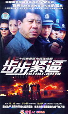 《步步緊逼》 《步步緊逼》