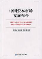中國資本市場發展報告 中國資本市場發展報告