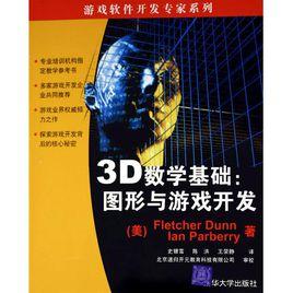 3D數學基礎:圖形與遊戲開發 3D數學基礎:圖形與遊戲開發