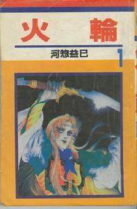 火輪[漫畫]