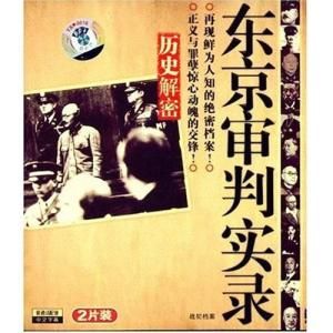 東京審判實錄