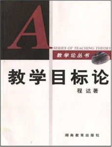 教學目標論 教學目標論