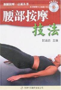 腰部按摩技法 腰部按摩技法