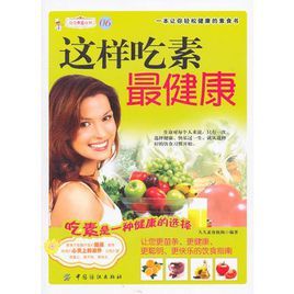 這樣吃素最健康 這樣吃素最健康