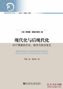 現代化與後現代化:43個國家的文化、經濟與政治變遷 現代化與後現代化:43個國家的文化、經濟與政治變遷
