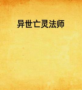 異世亡靈法師 異世亡靈法師