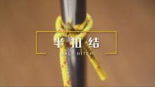 半扣結