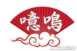 燕山大學噫鳴相聲社 燕山大學噫鳴相聲社