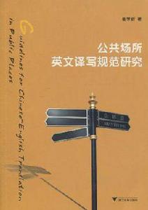 公共場所英文譯寫規範研究 公共場所英文譯寫規範研究