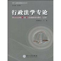 行政法學專論 行政法學專論