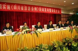 四川省旅遊條例 四川省旅遊條例