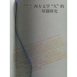 西方文學“人”的母題研究 西方文學“人”的母題研究