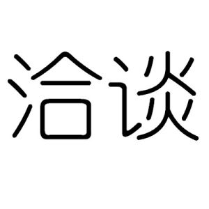 洽談 洽談
