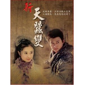 新天蠶變 新天蠶變