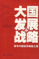 大國發展戰略:探尋中國經濟崛起之路 大國發展戰略:探尋中國經濟崛起之路