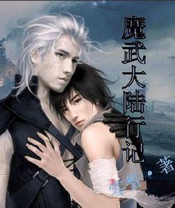 魔武大陸行記 魔武大陸行記