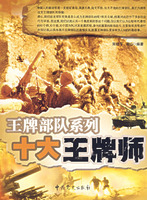 十大王牌師――王牌部隊系列
