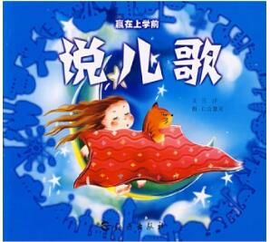 說兒歌/贏在上學前 說兒歌/贏在上學前