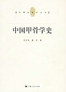 中國甲骨學史 中國甲骨學史