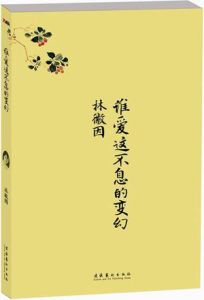 《誰愛這不息的變幻》 《誰愛這不息的變幻》