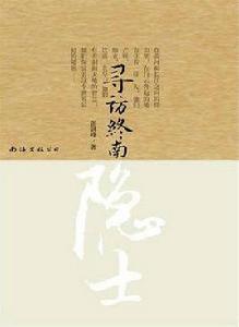 尋訪終南隱士 尋訪終南隱士