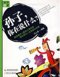 孫子,你在說什麼 孫子,你在說什麼