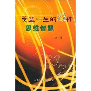 受益一生的23種思維智慧