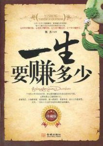 一生要賺多少 一生要賺多少